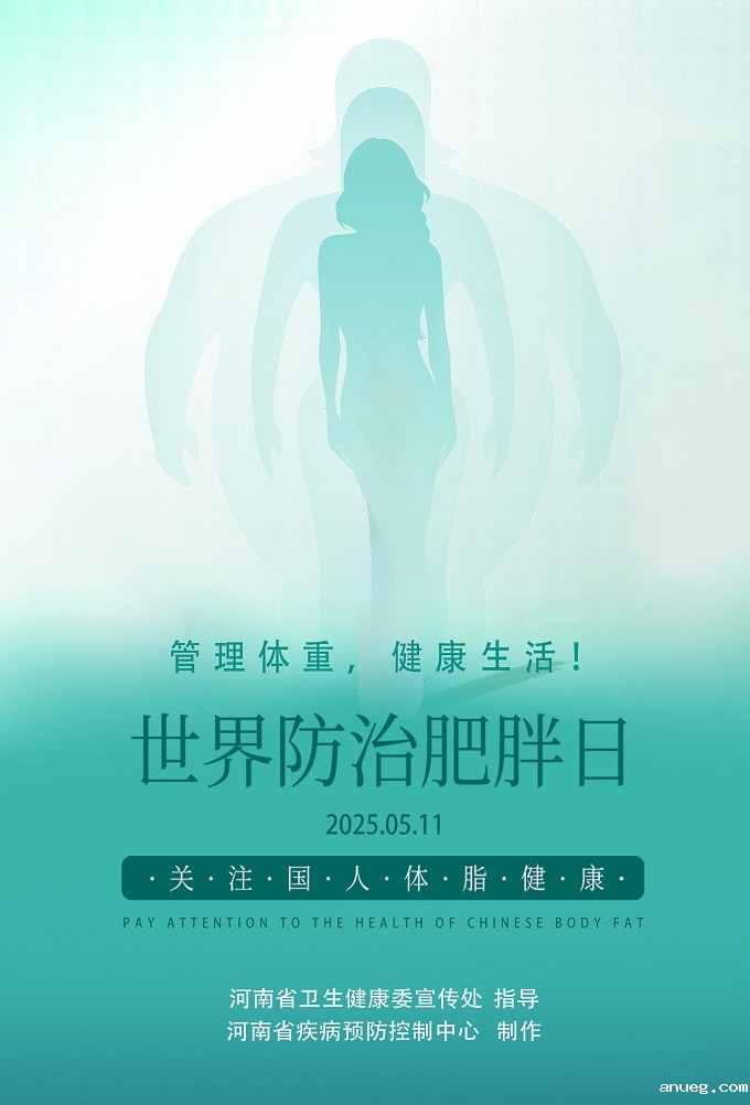 海报：世界防治肥胖日.jpg