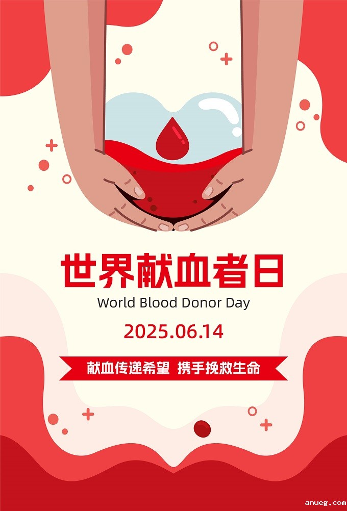 海报：世界献血者日.jpg