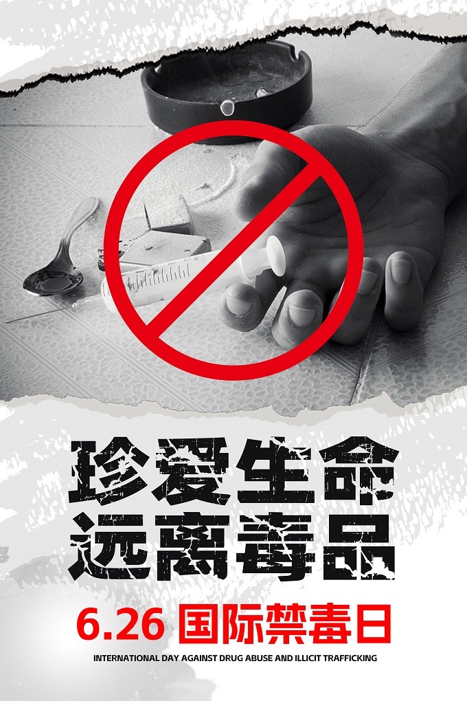 海报：国际禁毒日.jpg